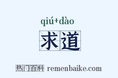 求道是什么意思的图片